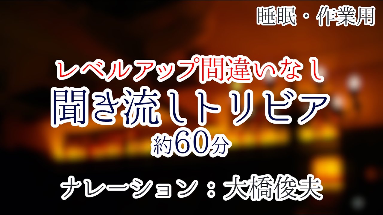 【朗読】知れば成長できる雑学【聞くトリビア】