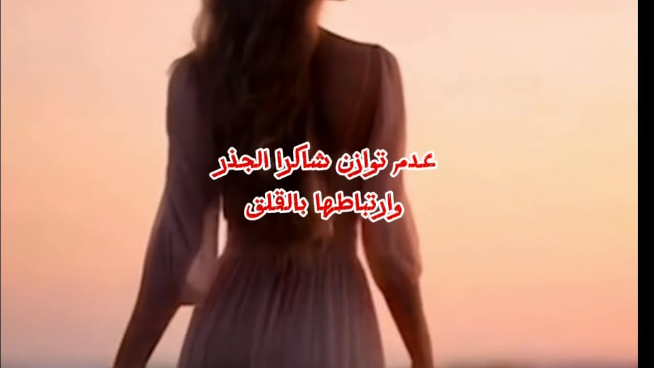 القلق وارتباطه ب اختلال شاكرا الجذر 🌿