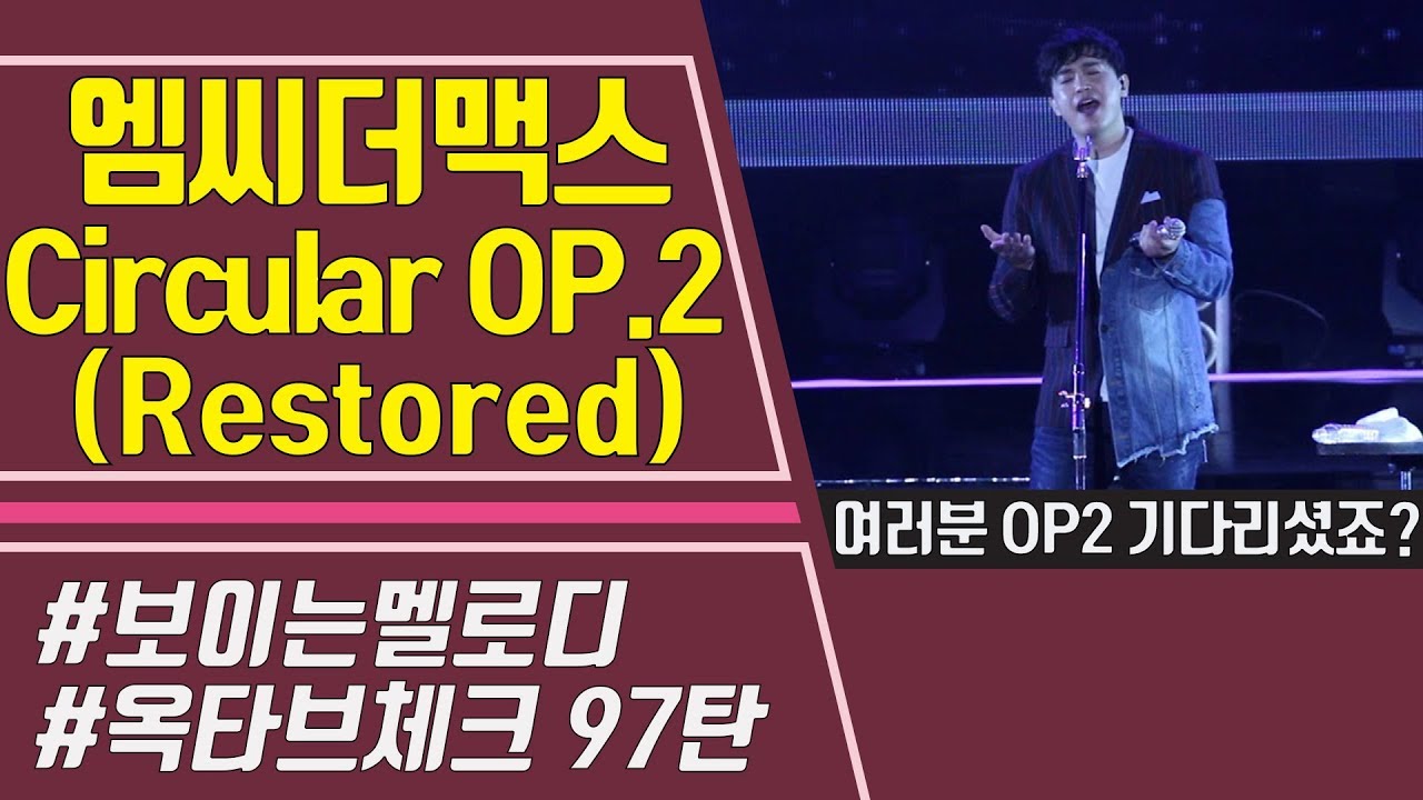 [보이는 멜로디] 엠씨더맥스 (MC The Max) 'Circular OP.2 (Restored)'  멜로디 & 옥타브 체크