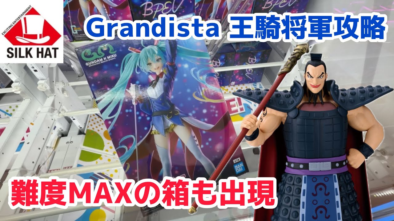 【クレーンゲーム】Grandista 王騎将軍攻略！撤退必至の超難度の箱も出現［シルクハット］