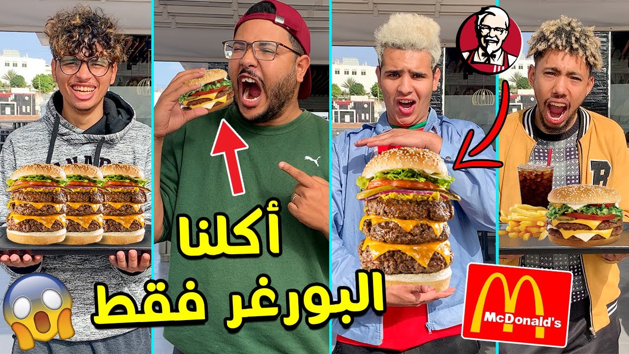 تحدي 24 ساعة نأكل البورغر فقط 🤢🔥من 150 دولار إلى 1 دولار 💲🕐