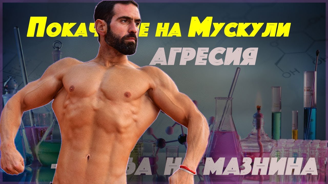 Всичко за Положителните Ефекти на "Стероидите" - ( positives effects of sterodis)