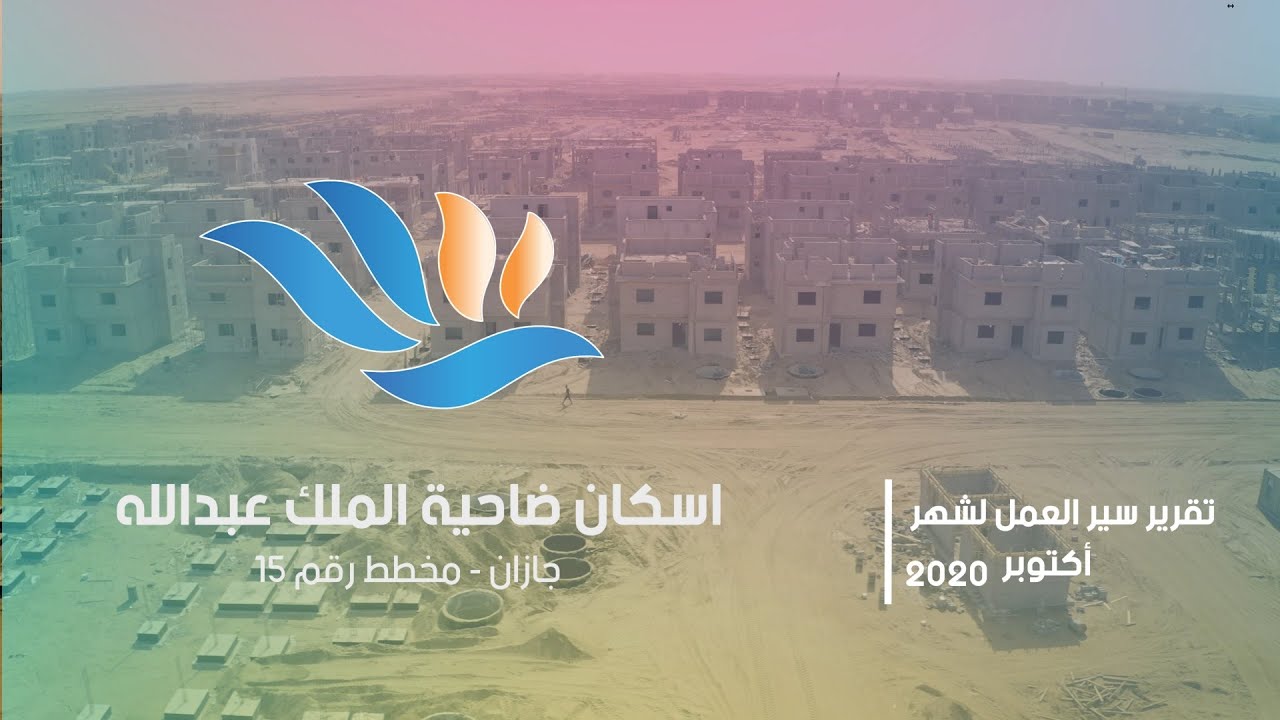 مشروع اسكان ضاحية الملك عبدالله - جازان مخطط 15 - تقرير أكتوبر 2020