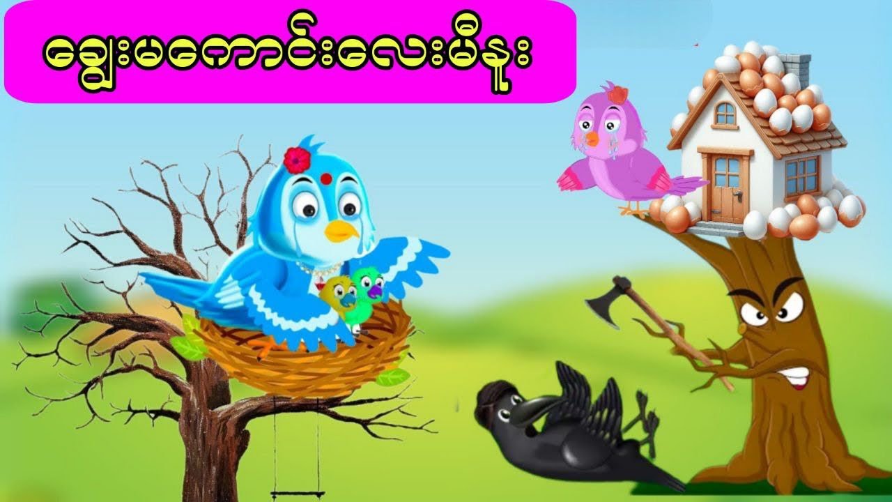 ချွေးမလေးမီနူး#ကာတွန်းကားများ #မြန်မာကာတွန်း #ငှက်ကာတွန်း