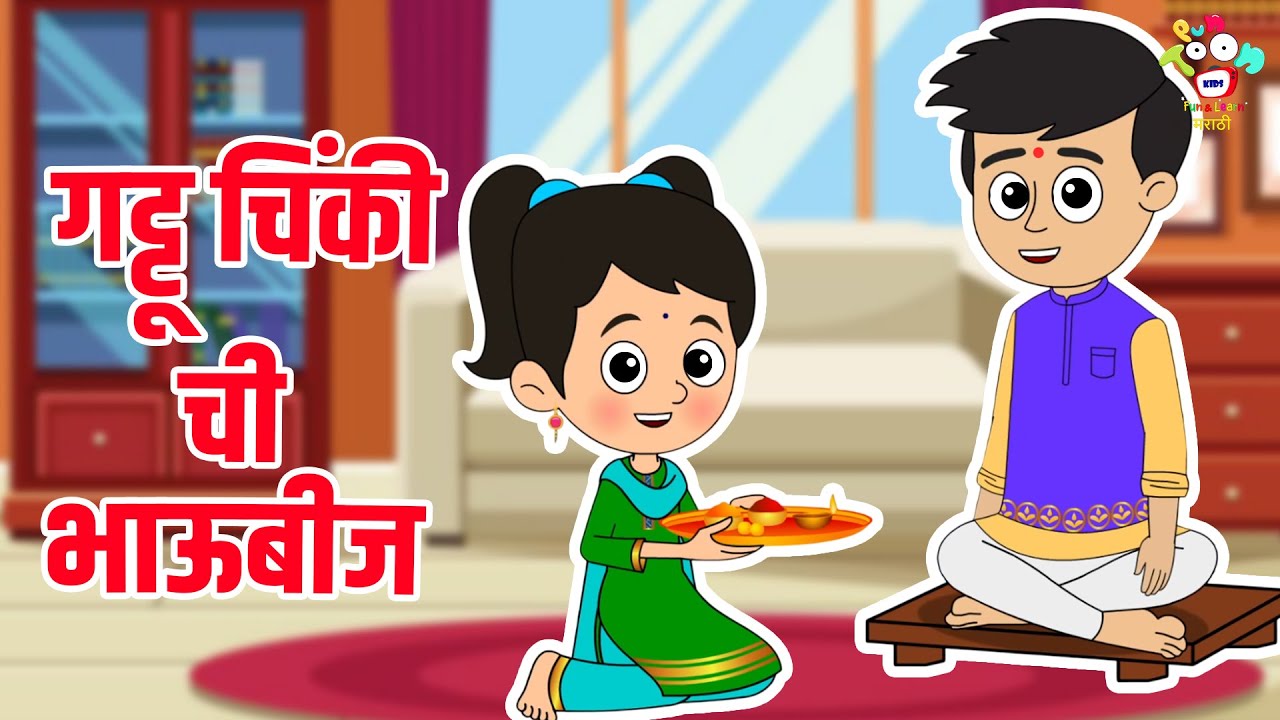 गट्टू चिंकी ची भाऊबीज | Marathi Goshti | Diwali Festival | Kids Video | Bhau-Beej | Diwali Special