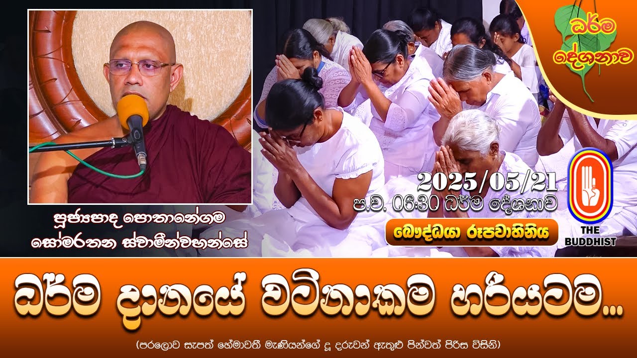 Ven Pothanegama Somarathana Thero | 2025-05-21 | 06:30 PM (ධර්ම දානයේ වටිනාකම හරියටම... )