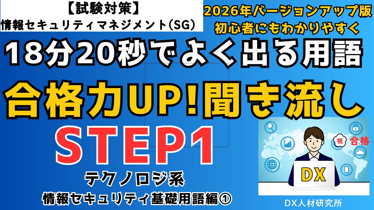2026年版　情報セキュリティマネジメント試験対策　STEP1　18分20秒でよく出る重要用語をわかりやすく理解コース　基礎用語①　聞き流し #情報セキュリティマネジメント #資格 #合格 #DX人材