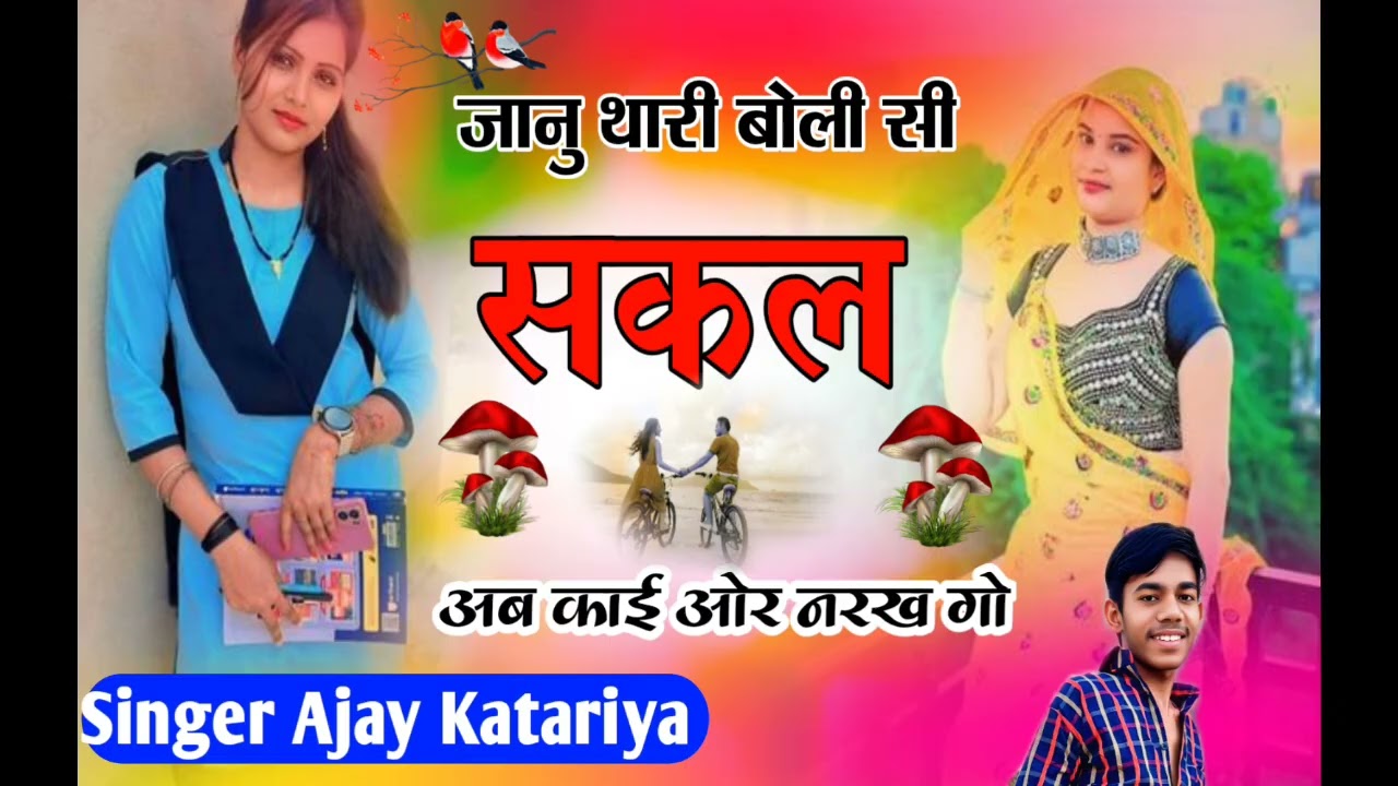 सुपरहिट धमाका ट्रेंडिंग सोंग// जानु थारी बोली सी सकल अब काई ओर नरख गो//सिंगर अजय कटारिया 