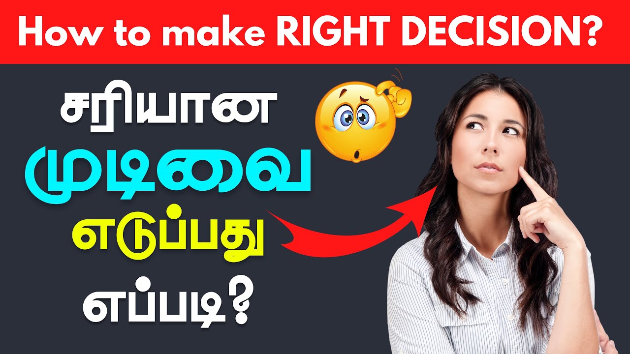 சரியான நேரத்தில் சரியான முடிவுகளை எடுப்பது எப்படி? / How to make a decision Tamil / Decision Making