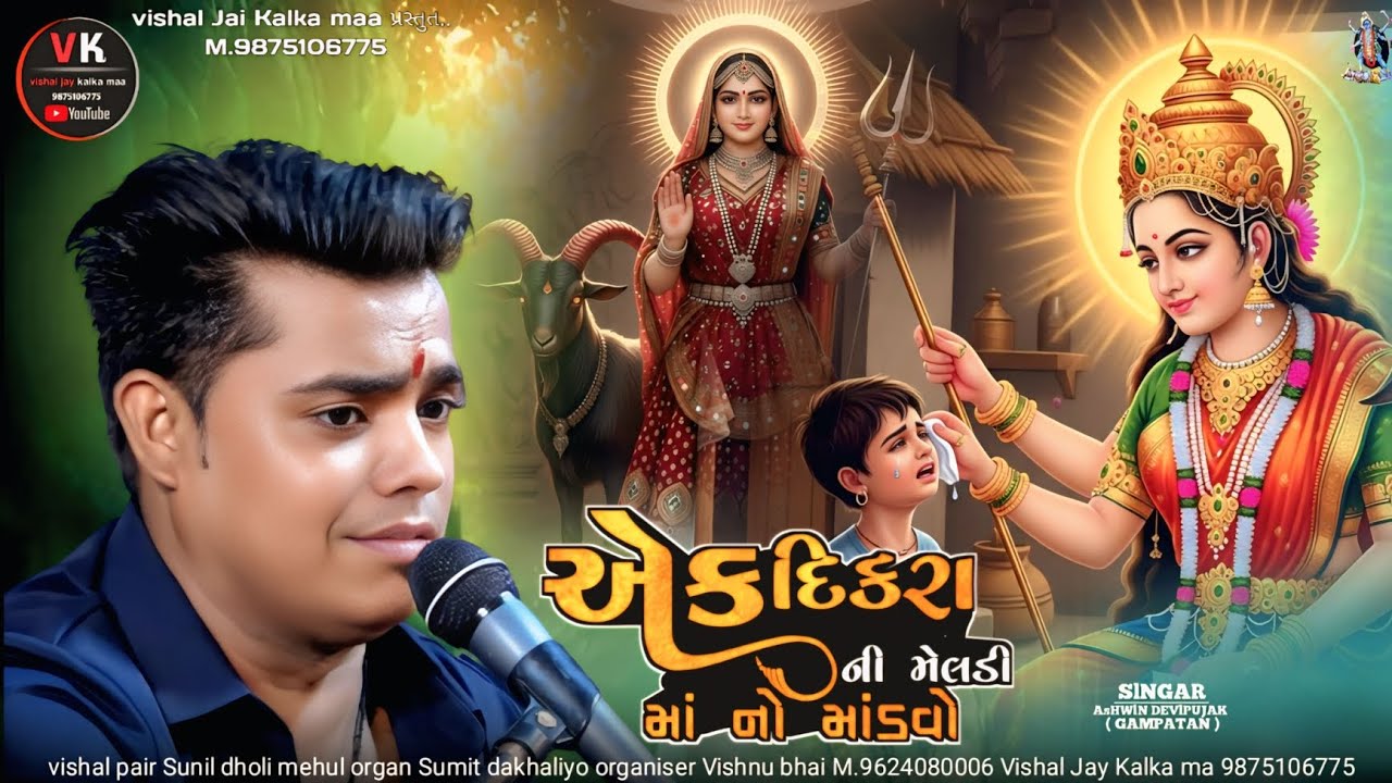 Gayak Ashwin Devipujak એક દિકરા ની મેલડી માં નો માંડવો ek dikra ni meldi maa no mandvo Ashwin patni