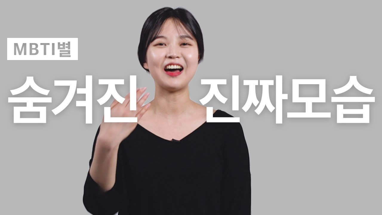 MBTI별 진짜 친한 사람한테만 하는 행동 [SOM]