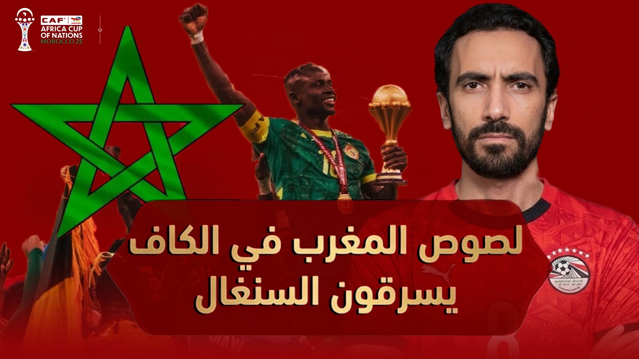 فضيحة تاريخية للكاف- رد باللوائح على سرقة المغرب أمم إفريقيا من السنغال وردي على اتهام يوسف شيبو