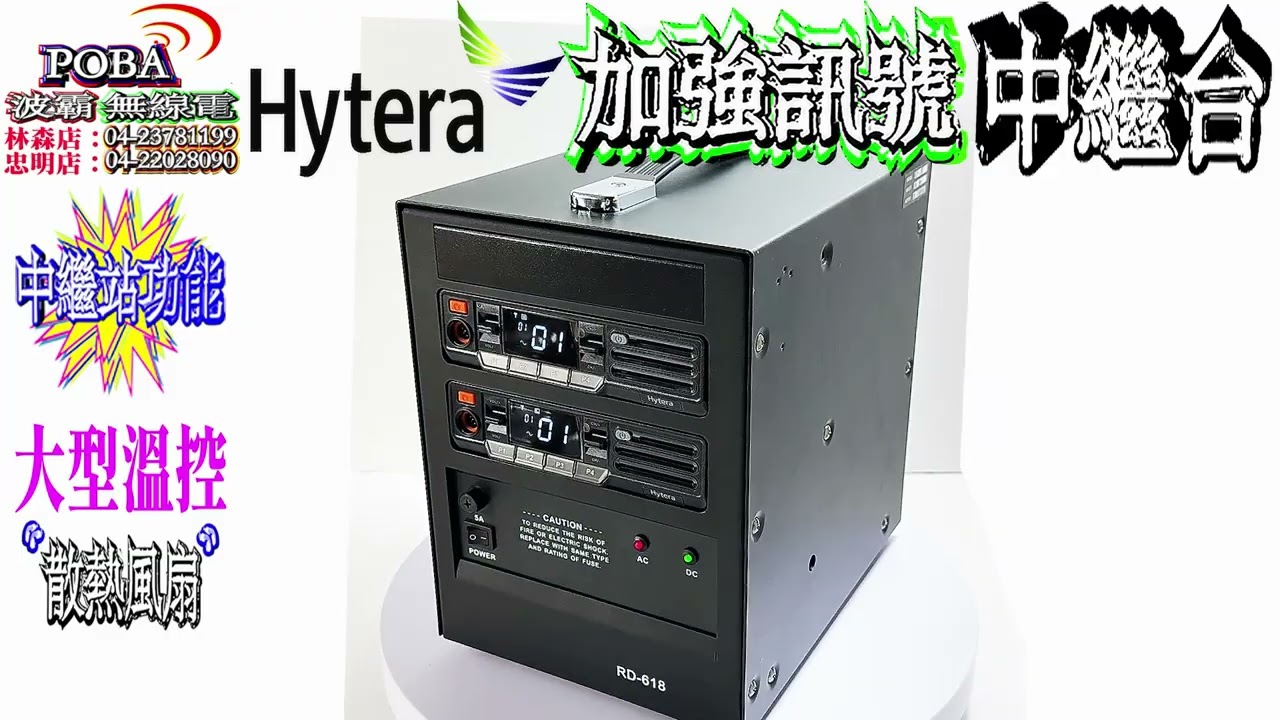 ☆波霸無線☆HYTERA RD-618 中繼台 常規基站 大功率多重散熱 內置集成控制器 RD618 中繼台 常規基站