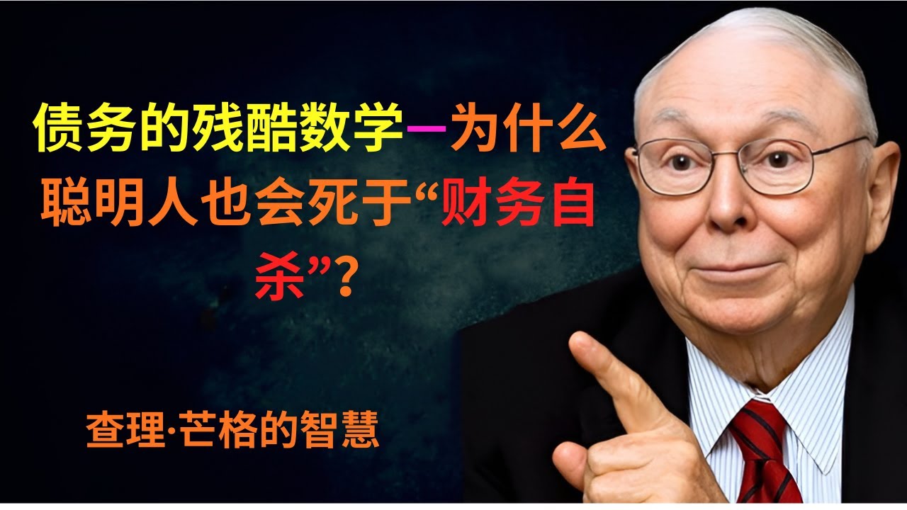 债务的残酷数学—为什么聪明人也会死于“财务自杀”？