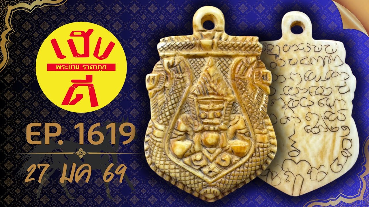 เฮงดีพระบ้าน EP.1619 #พระบ้านพระเหมา #พระเครื่อง ราคาถูก ☎️0962594093 มีเก็บเงินปลายทาง