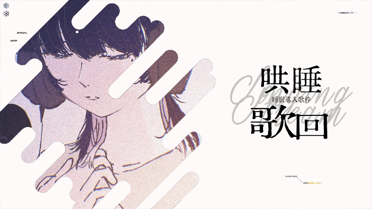 【哄睡歌回】今天選了好多溫柔歌【SETSU】#初見歓迎 #降落歡迎