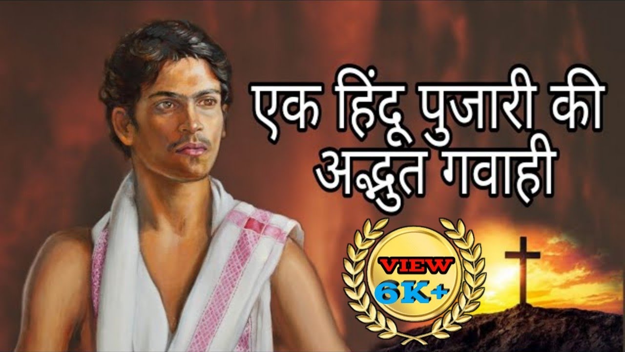 मसीही गवाही।भाई बाबूराम जाटव की गवाही!! एक पुजारी, और जय गुरुदेव के चेले की गवाही। ? 27/9/23.