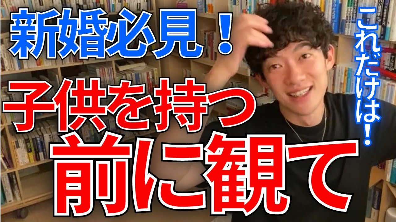 【DaiGo・恋愛】子供を作る前に知っておくべき事
