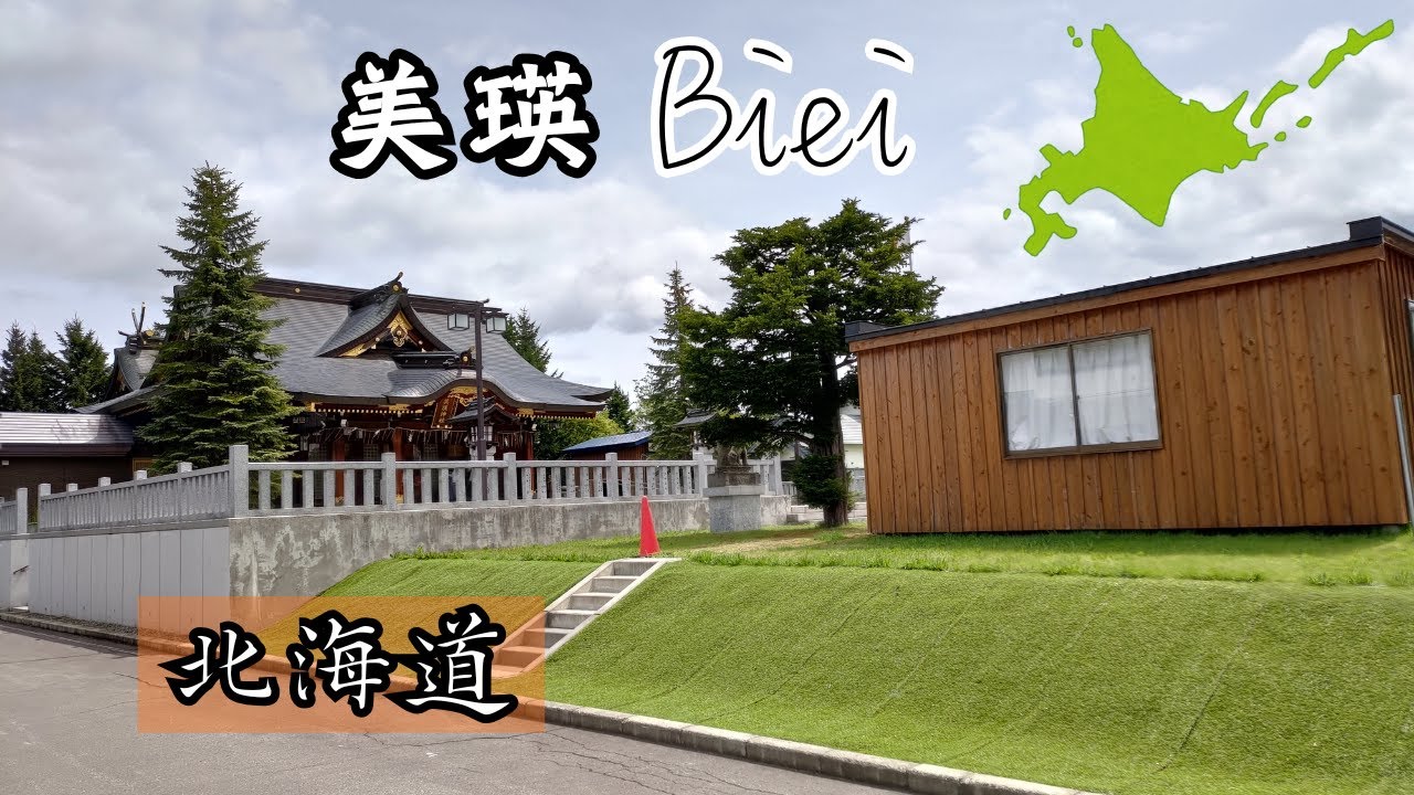 用雙腳徒步體驗美瑛的景點｜四季之塔、美瑛神社、Bi.yell｜咖啡廳Cafe Yomu奶油焗烤｜Biei びえい｜北海道初夏獨旅EP5  #北海道