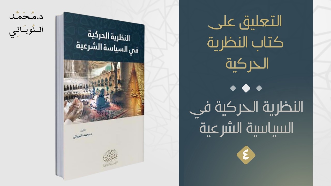 النظرية الحركية في السياسة الشرعية (٤) | سلسلة التعليق على كتاب النظرية الحركية | د. محمد النوباني