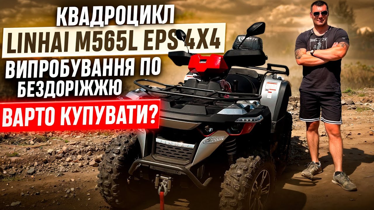 Квадроцикл Linhai m565l eps 4x4 | Огляд | Випробування по бездоріжжю. Варто купувати?