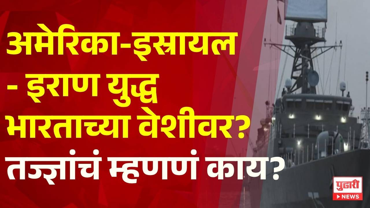 Pudhari News | अमेरिका - इस्रायल - इराण युद्ध भारताच्या वेशीवर? तज्ज्ञांचं म्हणणं काय?