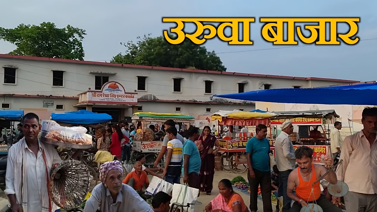 URUWA BAZAR | उरुवा का सब्जी मंडी | URUWA BAZAR GORAKHPUR