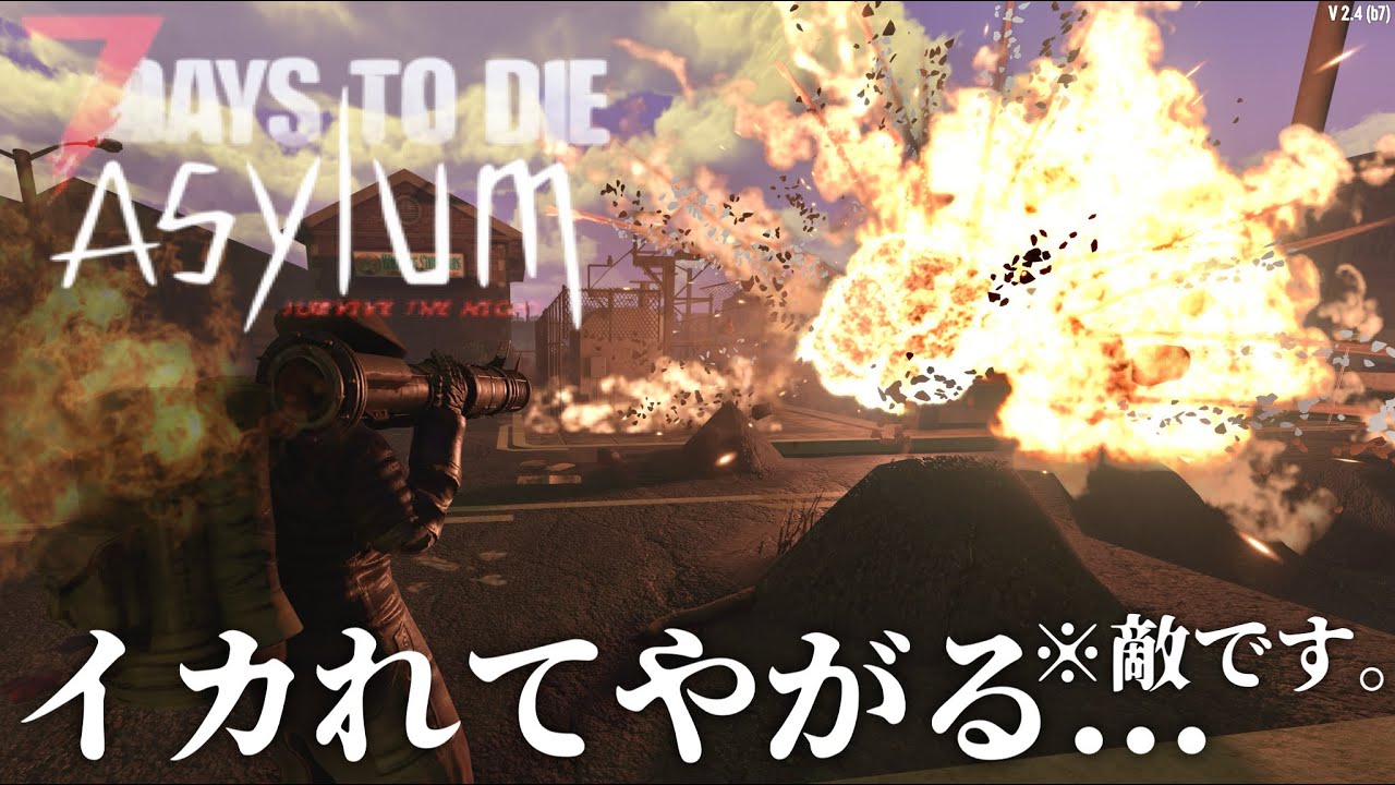 #10 [7DTDアサイラム] V2.4 ちょま...最凶兵器をブチかます鬼畜NPCさん、再来してしまう...7Days To Die MOD