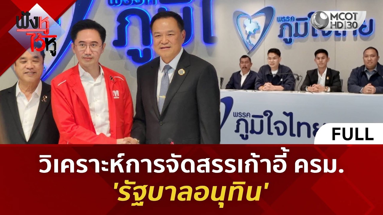 (คลิปเต็ม) วิเคราะห์การจัดสรรเก้าอี้ ครม. 'รัฐบาลอนุทิน' (17 ก.พ. 69) #ฟังหูไว้หู