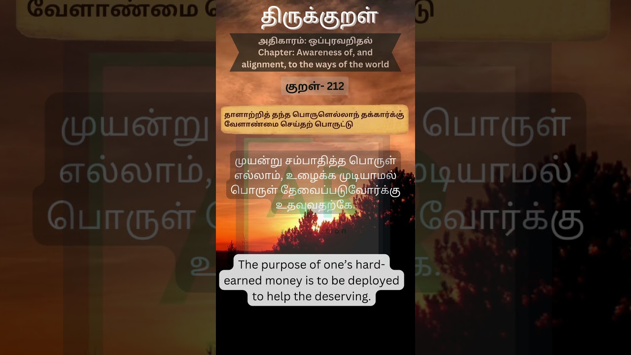 Thirukkural_Kural-212_ஒப்புரவறிதல்_Awareness of, and alignment, to ways of the world 
