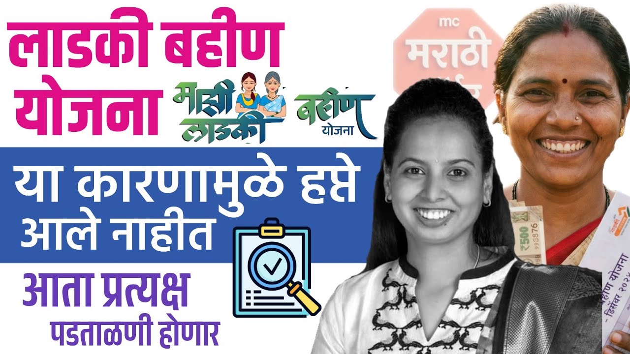Ladki bahin November December hafta new update | ladki bahin hafta aala nahi, bahin installment