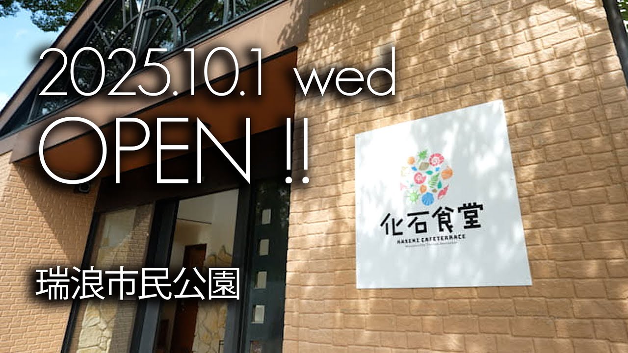 2025.10.1 wed OPEN！！カフェ「化石食堂｝ 岐阜県　瑞浪市