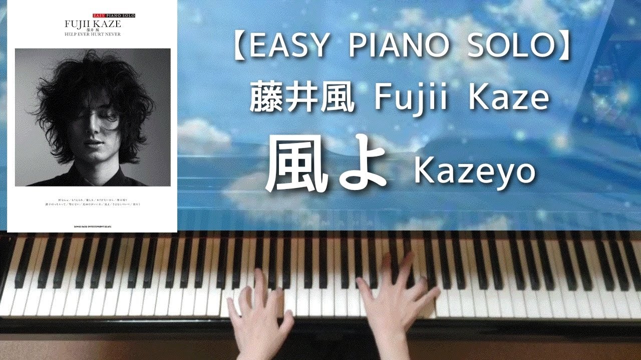 【EASY PIANO SOLO】風よ／藤井風 HEHNオフィシャルピアノスコア Fujii Kaze：Kazeyo