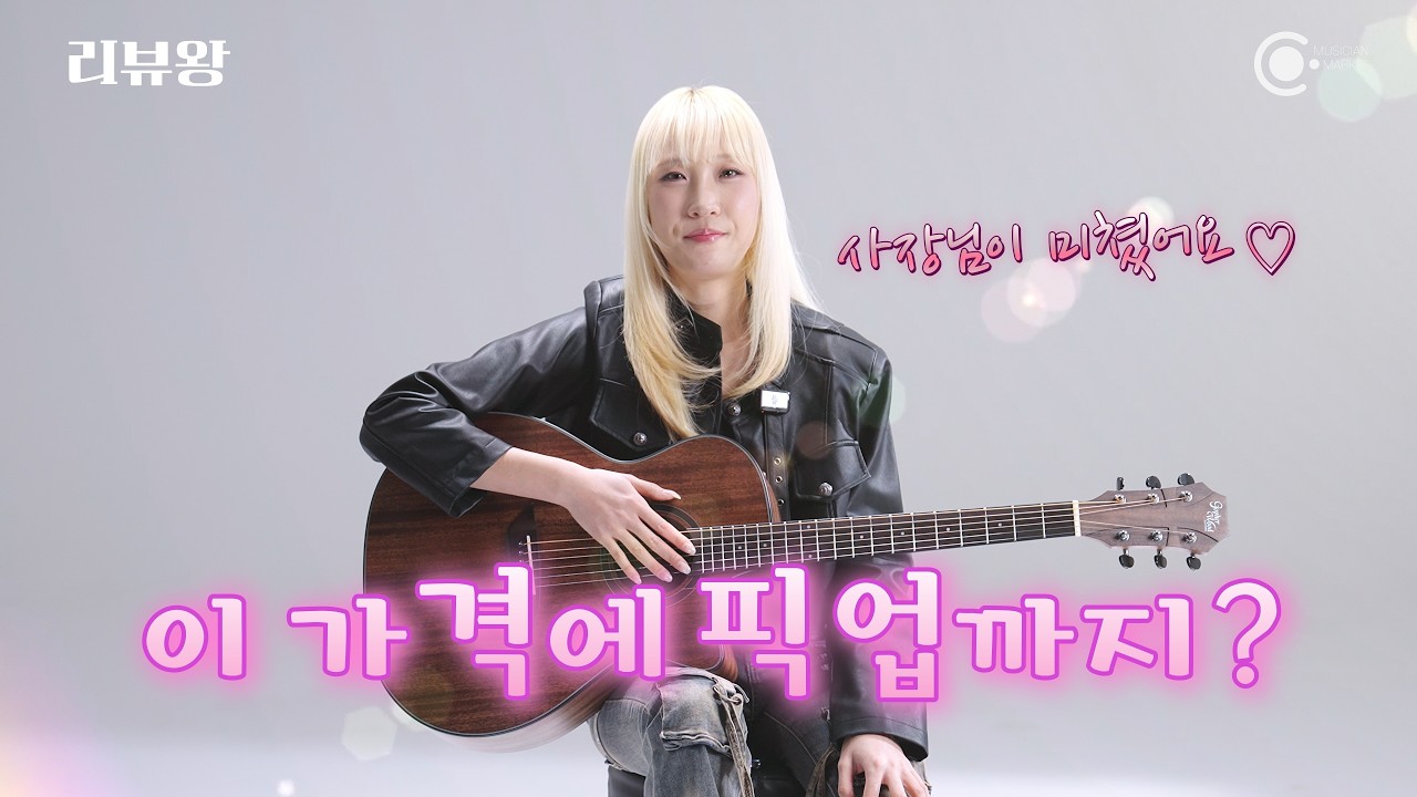 입문용인데 픽업까지? 당장 버스킹 나가도 됩니다. | 리뷰왕 EP.80 고퍼우드 G130MCE 통기타 (ft. 김나린)