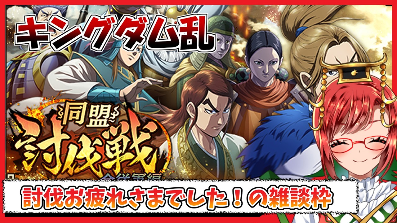 【キングダム乱】2026.2.8 趙国討伐戦お疲れさまでした！