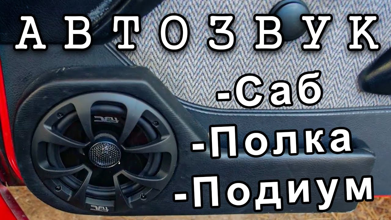 🔈 Бюджетный Автозвук в Драндулет