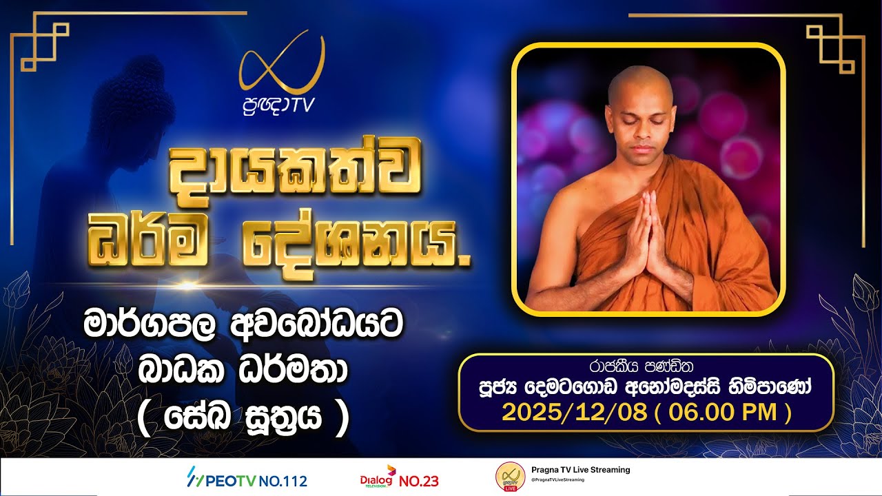 Pragna TV | Ven Dematagoda Anomadassi Thero | 2025-12-08 | 06:00 PM Telecast