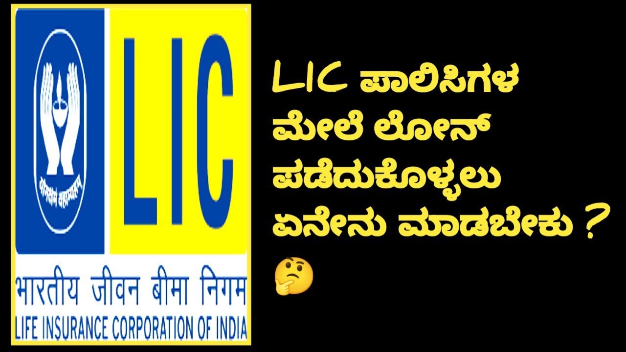 LIC ಪಾಲಿಸಿಗಳ ಮೇಲೆ ಲೋನ್ ಪಡೆದುಕೊಳ್ಳಲು ಏನೇನು ಮಾಡಬೇಕು ? #lifeinsurance #lic #loan
