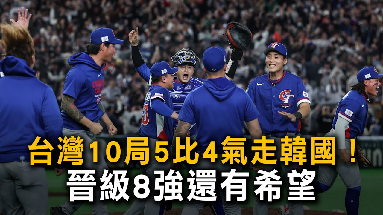台灣10局5比4氣走韓國！　晉級8強還有希望