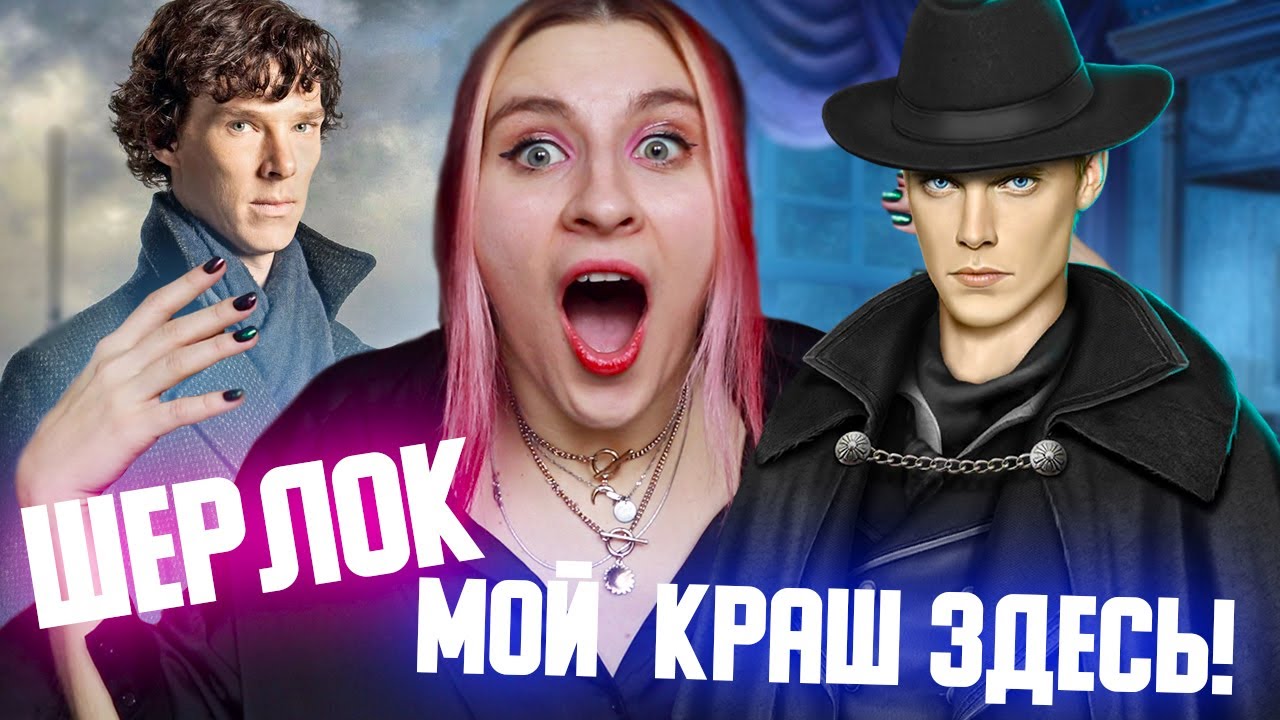 БОЖЕ КАНОН! ШЕРЛОК ХОЛМС НА МИНИМАЛКАХ - Грешный Лондон 1 серия