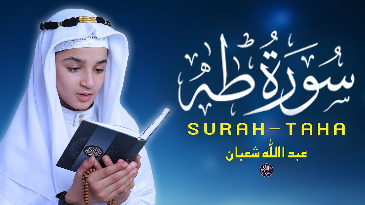 سورة طه ( كاملة ) تلاوة هادئة تطمئن القلب وراحة البال - القارئ عبد الله شعبان Surah Taha Recitation