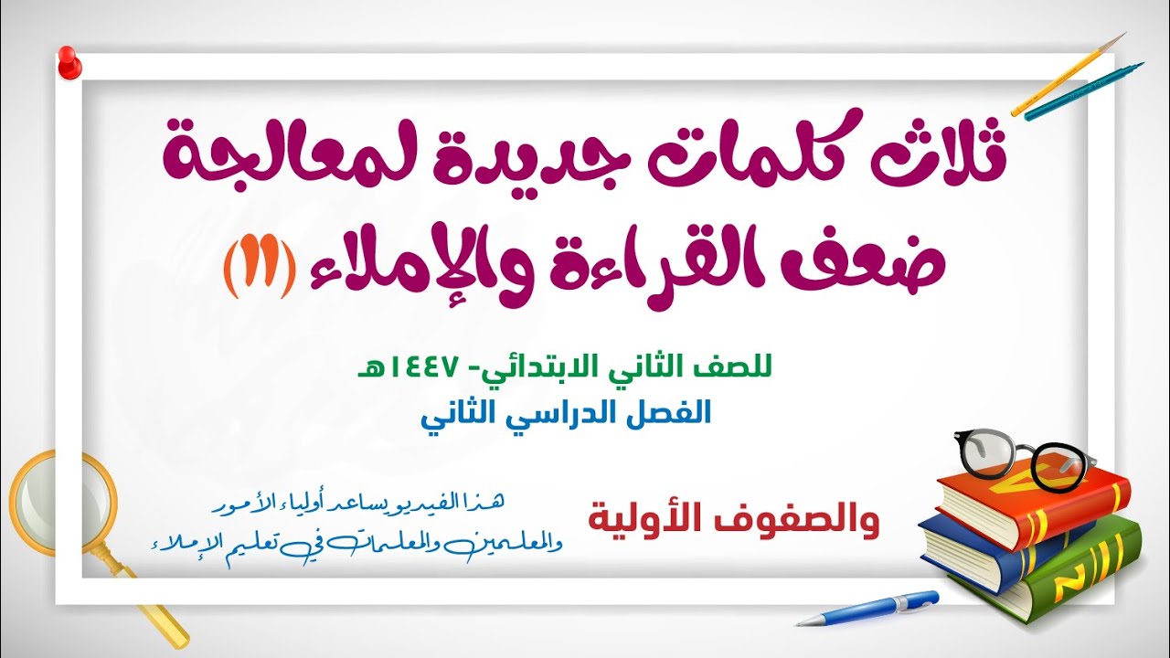 ثلاث كلمات جديدة لمعالجة ضعف القراءة والإملاء - ح11 - صف ثان - ف2  للمعلمين والمعلمات وأولياء الأمور