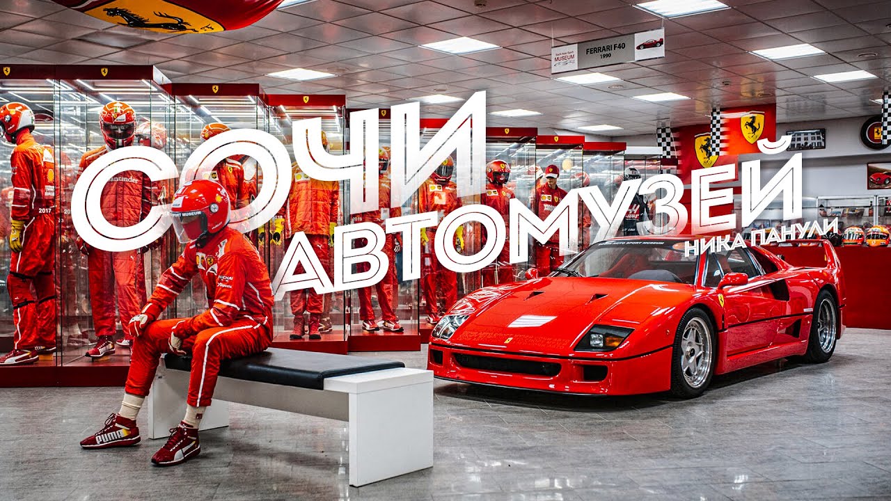 Автомузей Ника Панули в Олимпийском парке Сочи
