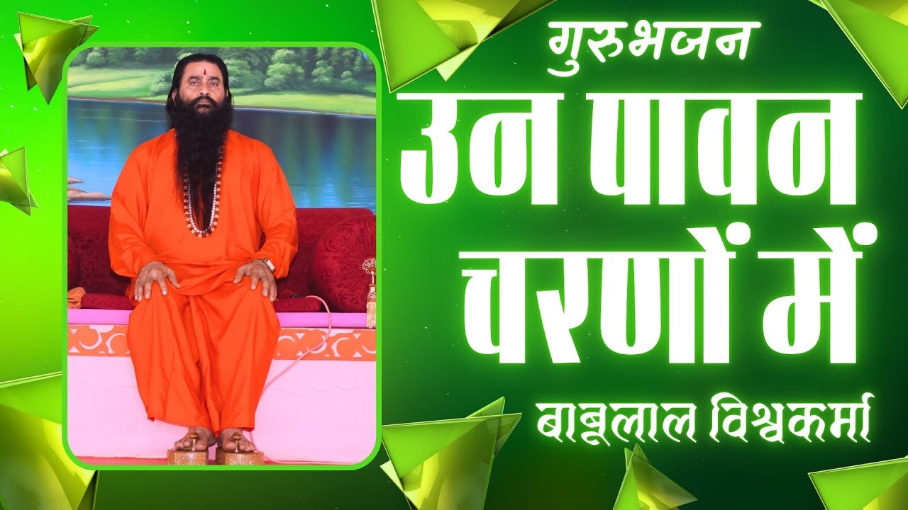 उन पावन चरणों में हम सबका ठिकाना है | भावगीत से परम पूज्य गुरुवरश्री के चरणों में वंदन | बाबूलाल जी