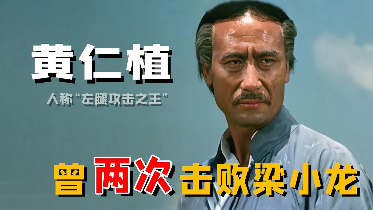 黄仁植：曾两次击败梁小龙，却被李小龙揍到彻底臣服，多年后竟直言更欣赏成龙！