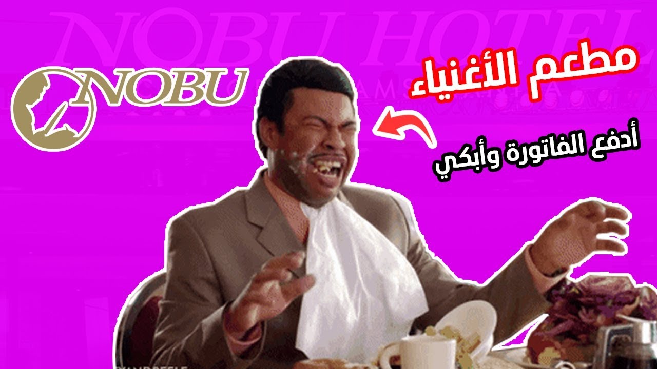 قصتي مع ال 7 ريال و فضيحة أفخم مطعم سوشي في العالم #سلسلة_الطفرانين