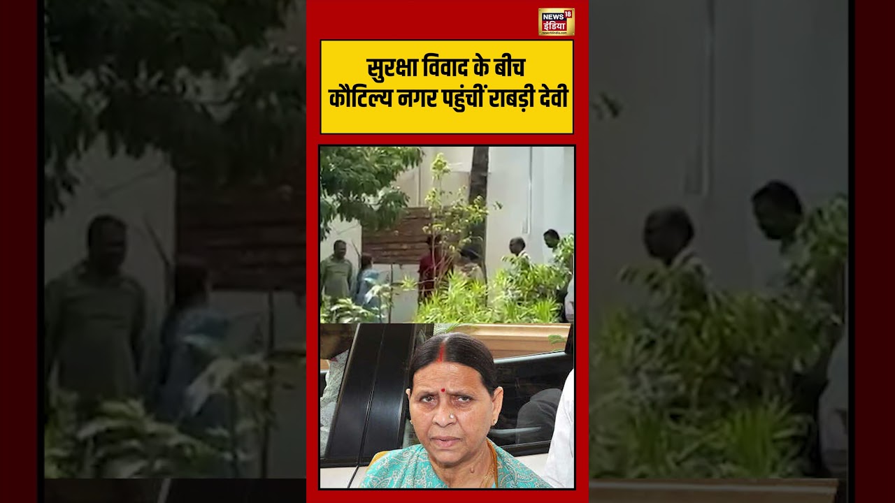 Rabri Devi | सुरक्षा विवाद के बीच कौटिल्य नगर पहुंचीं राबड़ी देवी | #viralnews #viralvideo #shorts