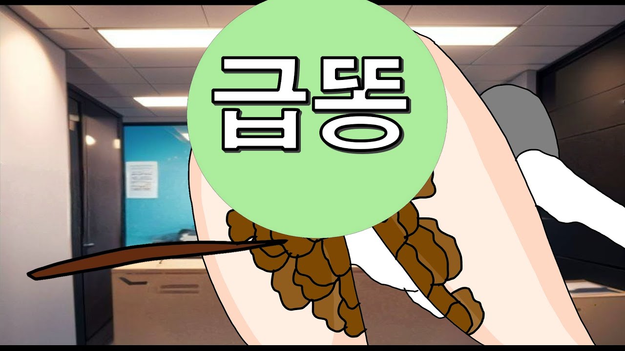신입사원이 회사에서 급똥 지린썰