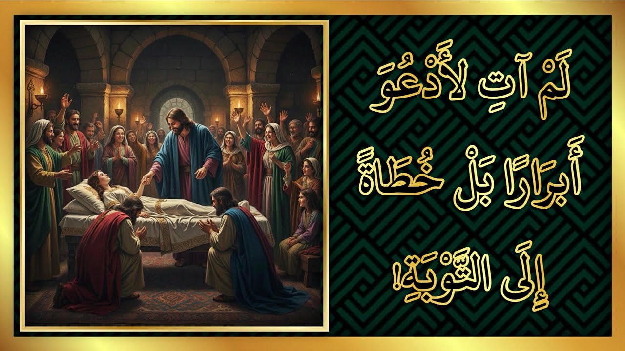 إنجيل متى الإصحاح 9 / لم آتِ لأدعو أبراراً بل خطاة للتوبة!