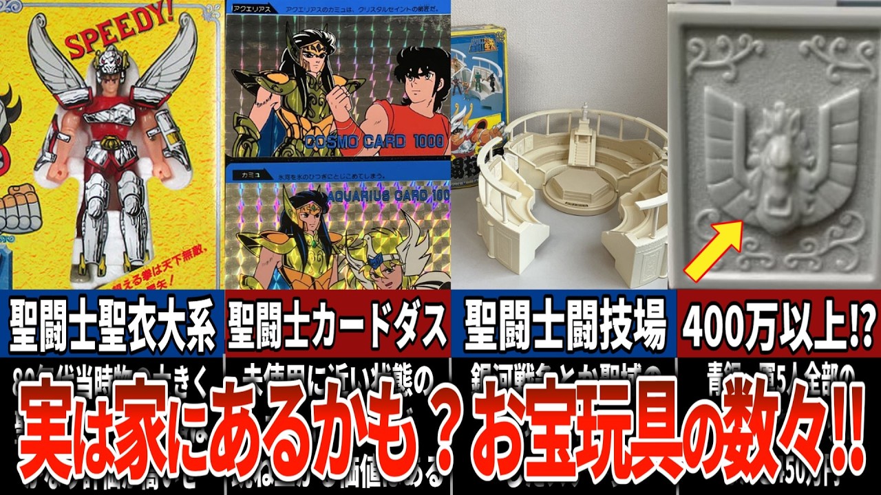 捨てないで！！実家に眠る「聖闘士星矢」の古いおもちゃが今、とんでもない価格に...